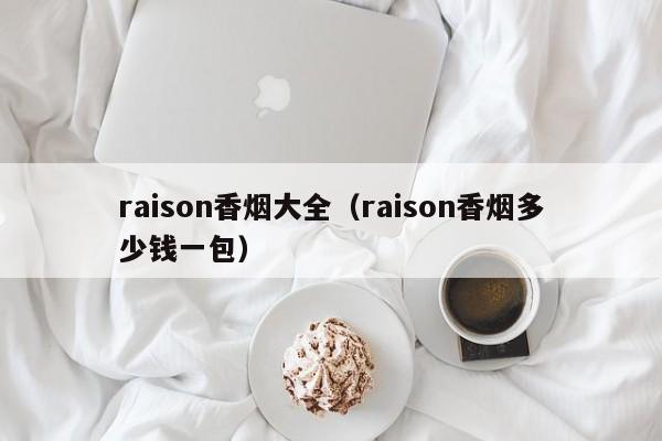 raison香烟大全(raison香烟多少钱一包)