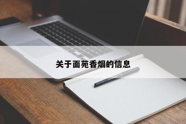 关于面苑香烟的信息
