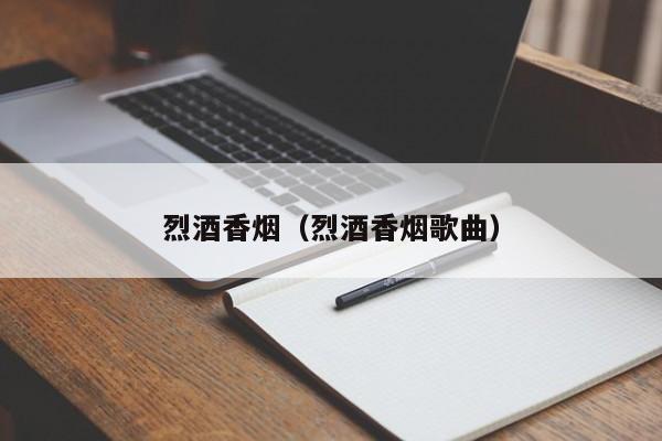 烈酒香烟(烈酒香烟歌曲)