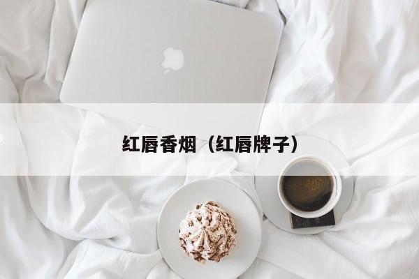 红唇香烟(红唇牌子)