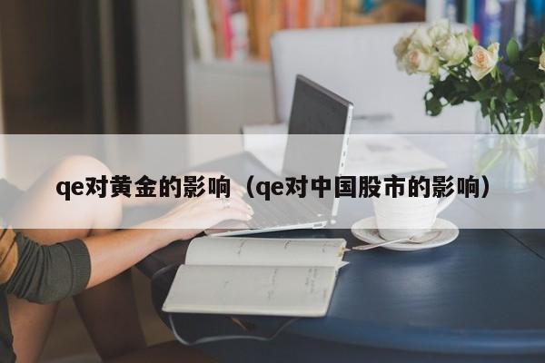 qe对黄金的影响(qe对中国股市的影响)