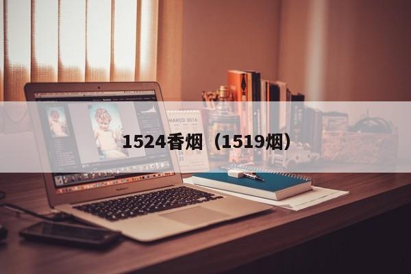 1524香烟(1519烟)