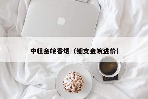 中粗金皖香烟(细支金皖进价)
