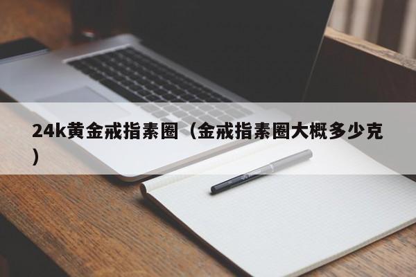 24k黄金戒指素圈(金戒指素圈大概多少克)