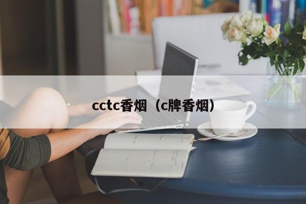 cctc香烟(c牌香烟)