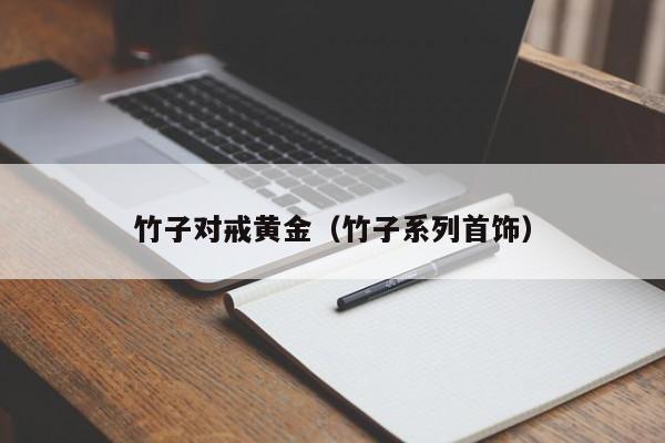 竹子对戒黄金(竹子系列首饰)