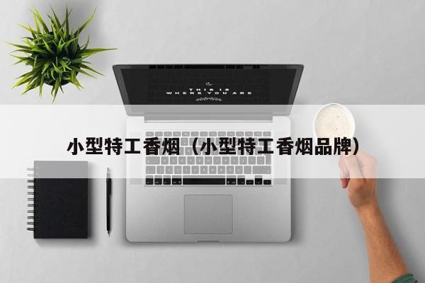 小型特工香烟(小型特工香烟品牌)