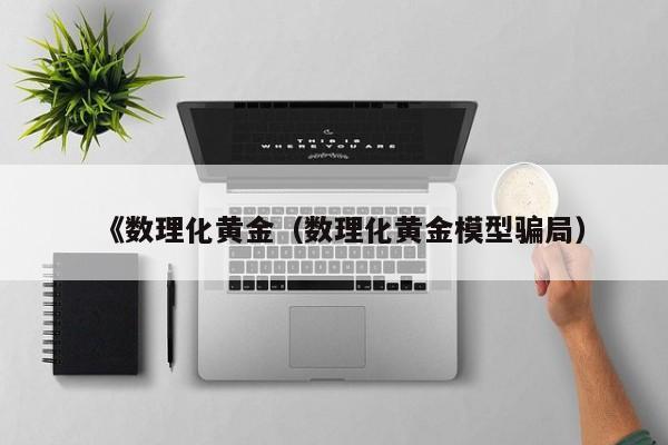 《数理化黄金(数理化黄金模型骗局)