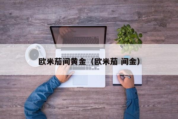 欧米茄间黄金(欧米茄 间金)