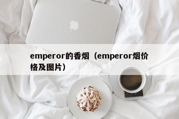 emperor的香烟(emperor烟价格及图片)