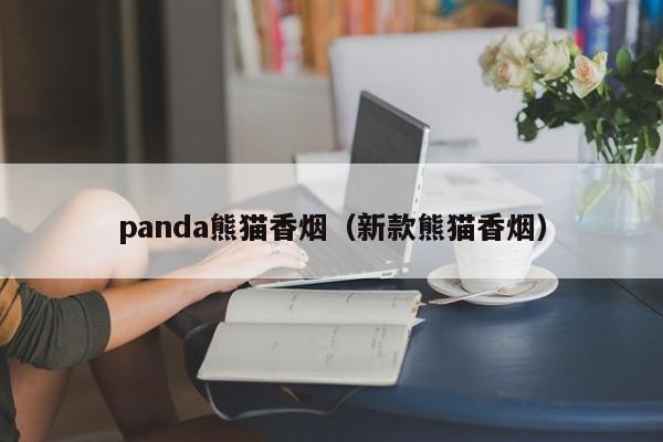 panda熊猫香烟(新款熊猫香烟)