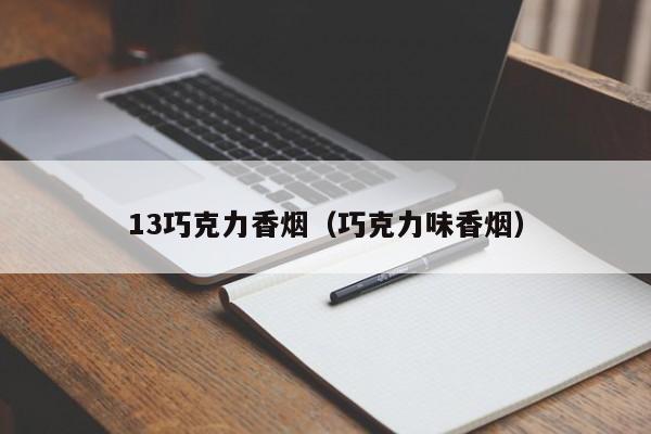 13巧克力香烟(巧克力味香烟)
