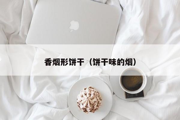 香烟形饼干(饼干味的烟)
