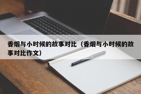 香烟与小时候的故事对比(香烟与小时候的故事对比作文)