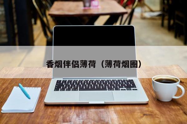 香烟伴侣薄荷(薄荷烟圈)