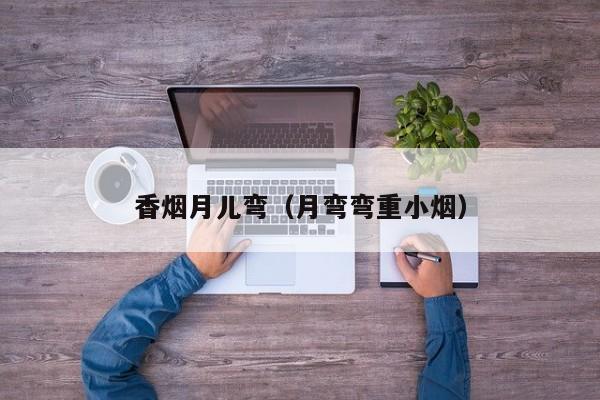 香烟月儿弯(月弯弯重小烟)