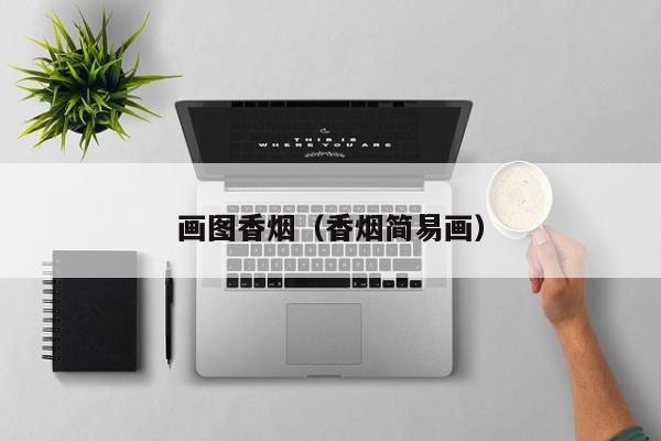 画图香烟(香烟简易画)