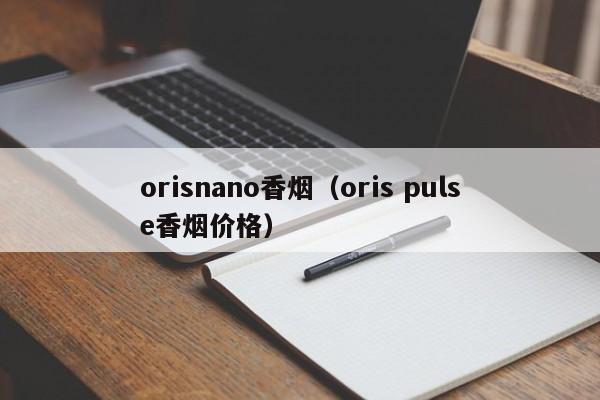 orisnano香烟(oris pulse香烟价格)