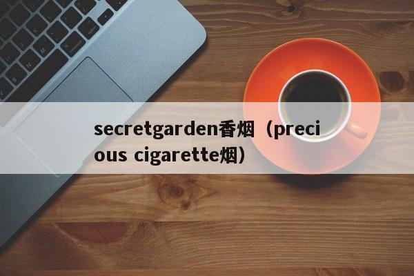 secretgarden香烟(precious cigarette烟)