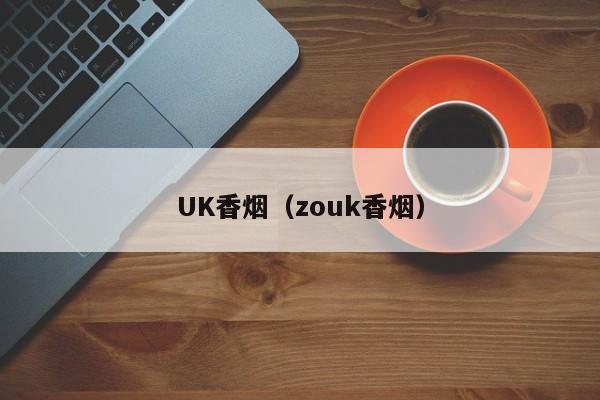 UK香烟(zouk香烟)