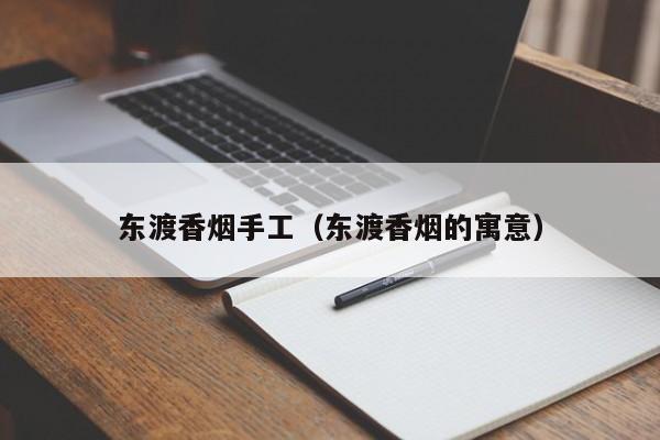 东渡香烟手工(东渡香烟的寓意)