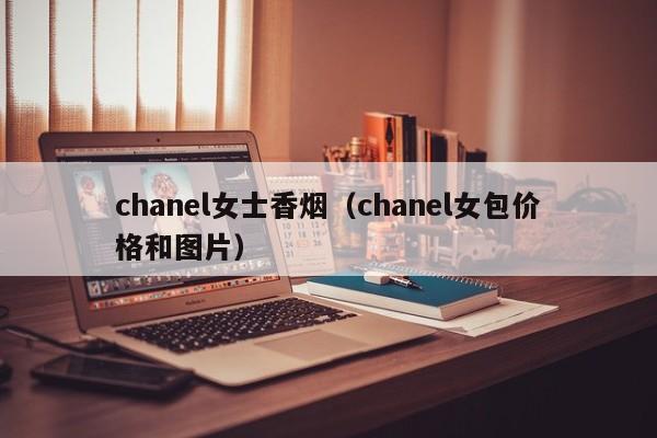 chanel女士香烟(chanel女包价格和图片)