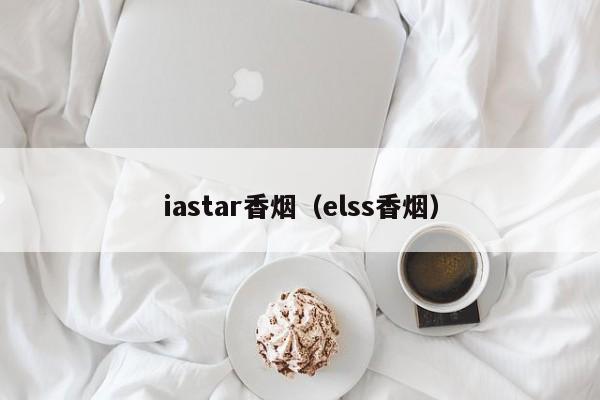 iastar香烟(elss香烟)