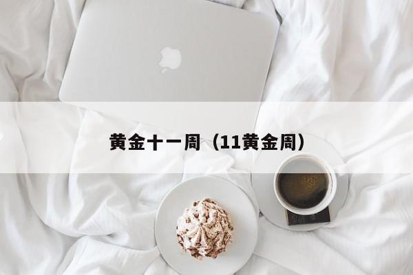黄金十一周(11黄金周)