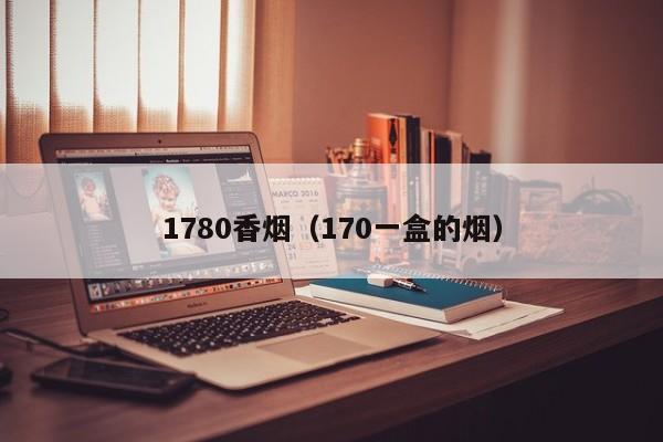 1780香烟(170一盒的烟)