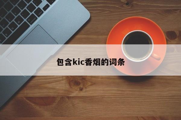 包含kic香烟的词条