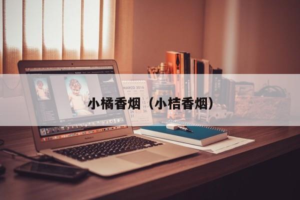 小橘香烟(小桔香烟)