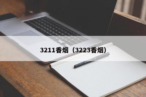 3211香烟(3223香烟)