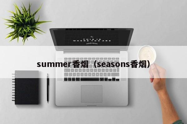 summer香烟(seasons香烟)
