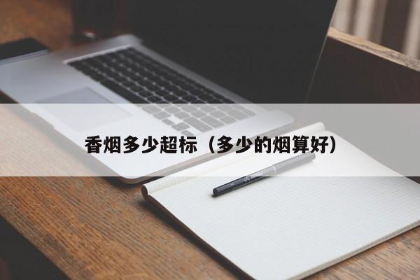 香烟多少超标(多少的烟算好)