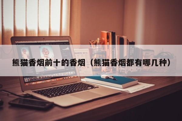 熊猫香烟前十的香烟(熊猫香烟都有哪几种)