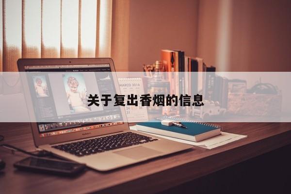 关于复出香烟的信息