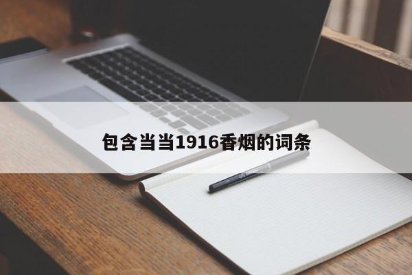 包含当当1916香烟的词条