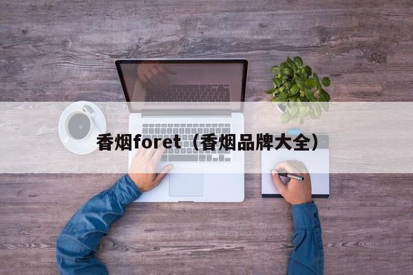 香烟foret(香烟品牌大全)