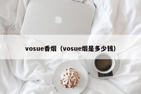 vosue香烟(vosue烟是多少钱)