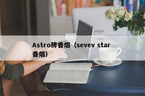 Astro牌香烟(sevev star 香烟)