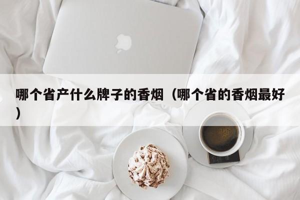 哪个省产什么牌子的香烟(哪个省的香烟最好)