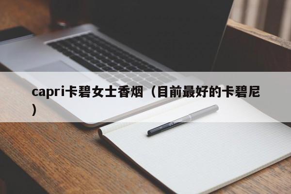 capri卡碧女士香烟(目前最好的卡碧尼)