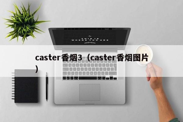 caster香烟3(caster香烟图片)