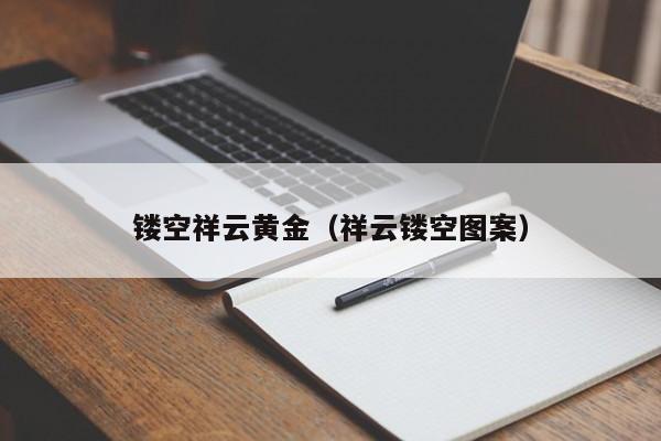 镂空祥云黄金(祥云镂空图案)