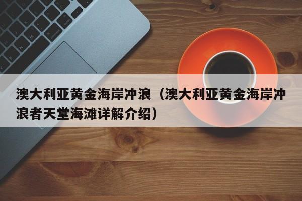 澳大利亚黄金海岸冲浪(澳大利亚黄金海岸冲浪者天堂海滩详解介绍)