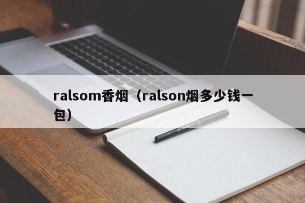 ralsom香烟(ralson烟多少钱一包)
