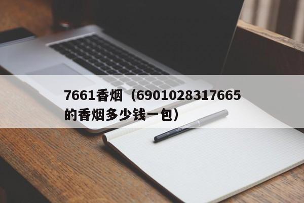 7661香烟(6901028317665的香烟多少钱一包)