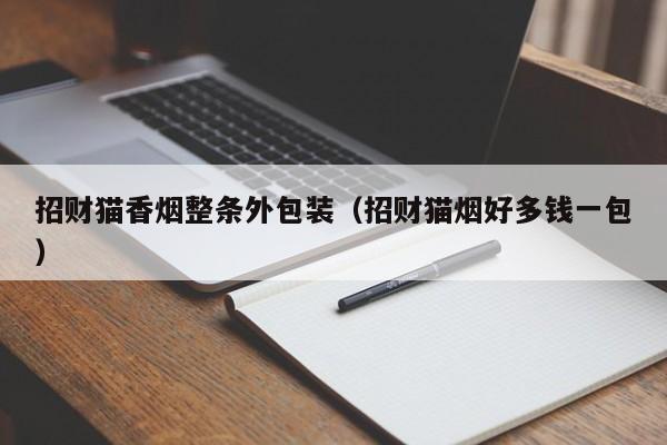 招财猫香烟整条外包装(招财猫烟好多钱一包)
