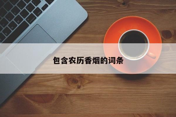 包含农历香烟的词条