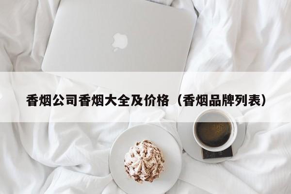 香烟公司香烟大全及价格(香烟品牌列表)